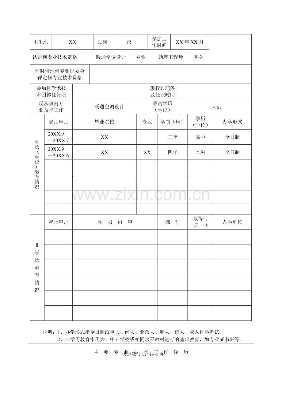 广东省专业技术人员专业技术资格考核认定申报表(范例).doc_第3页