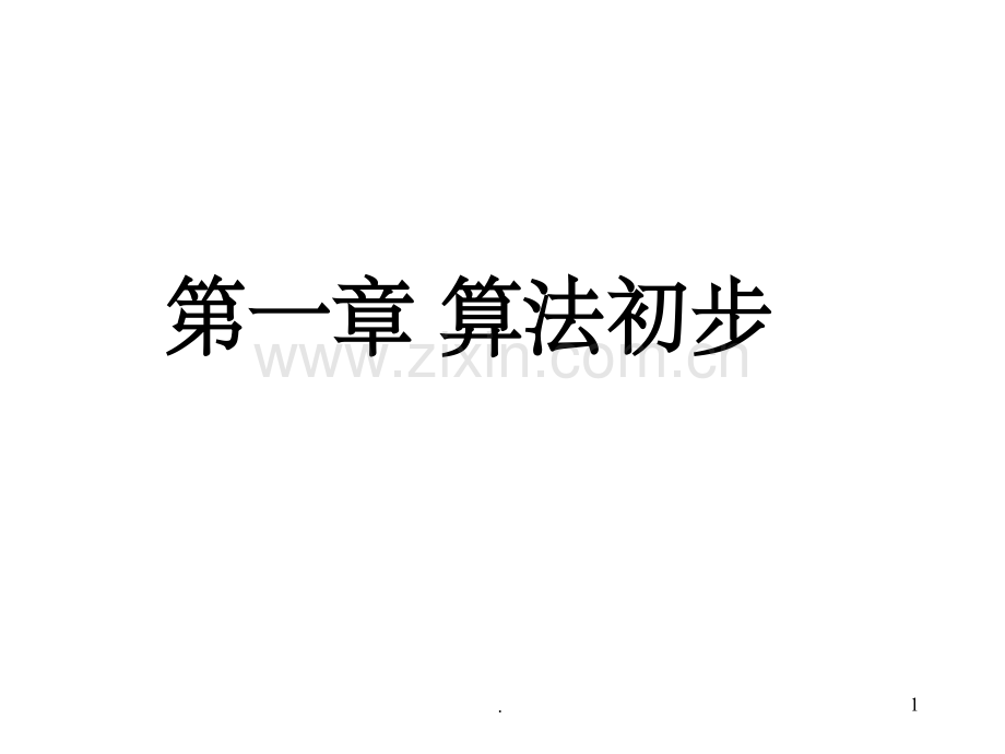 高中数学必修3精全册(人教A版)-(1).ppt_第1页