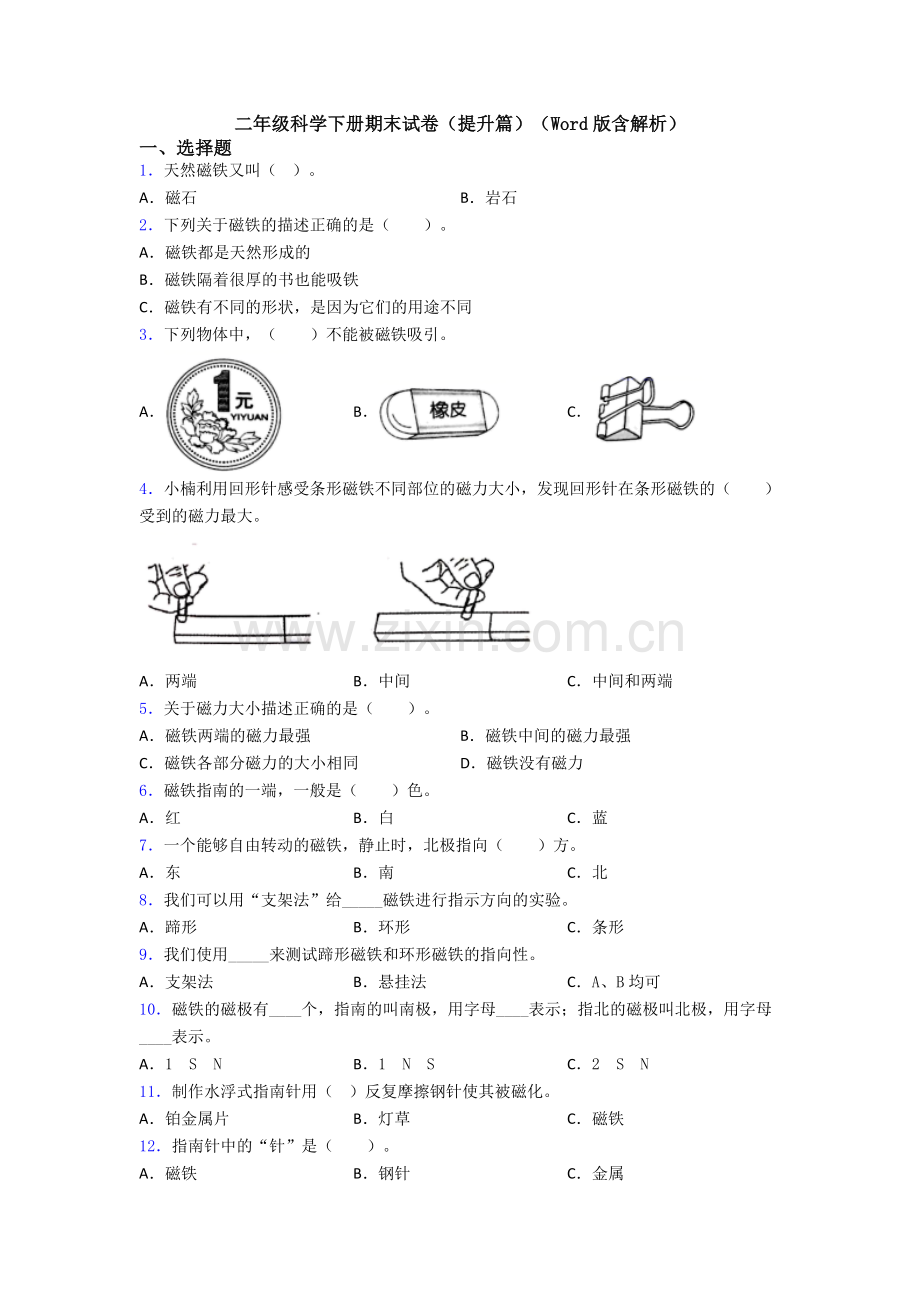 二年级科学下册期末试卷(提升篇)(Word版含解析).doc_第1页