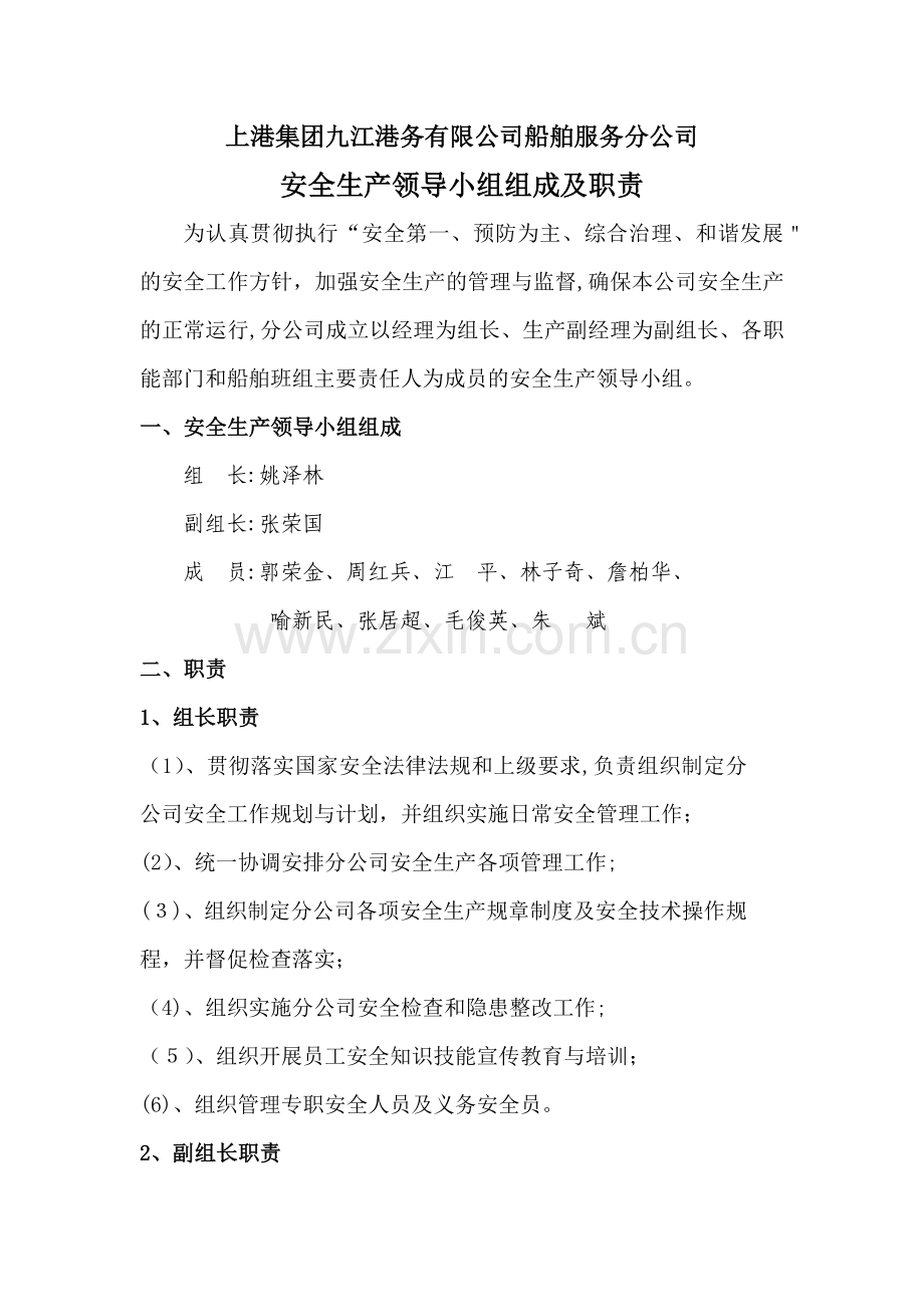 安全生产领导小组组成及职责.docx_第1页