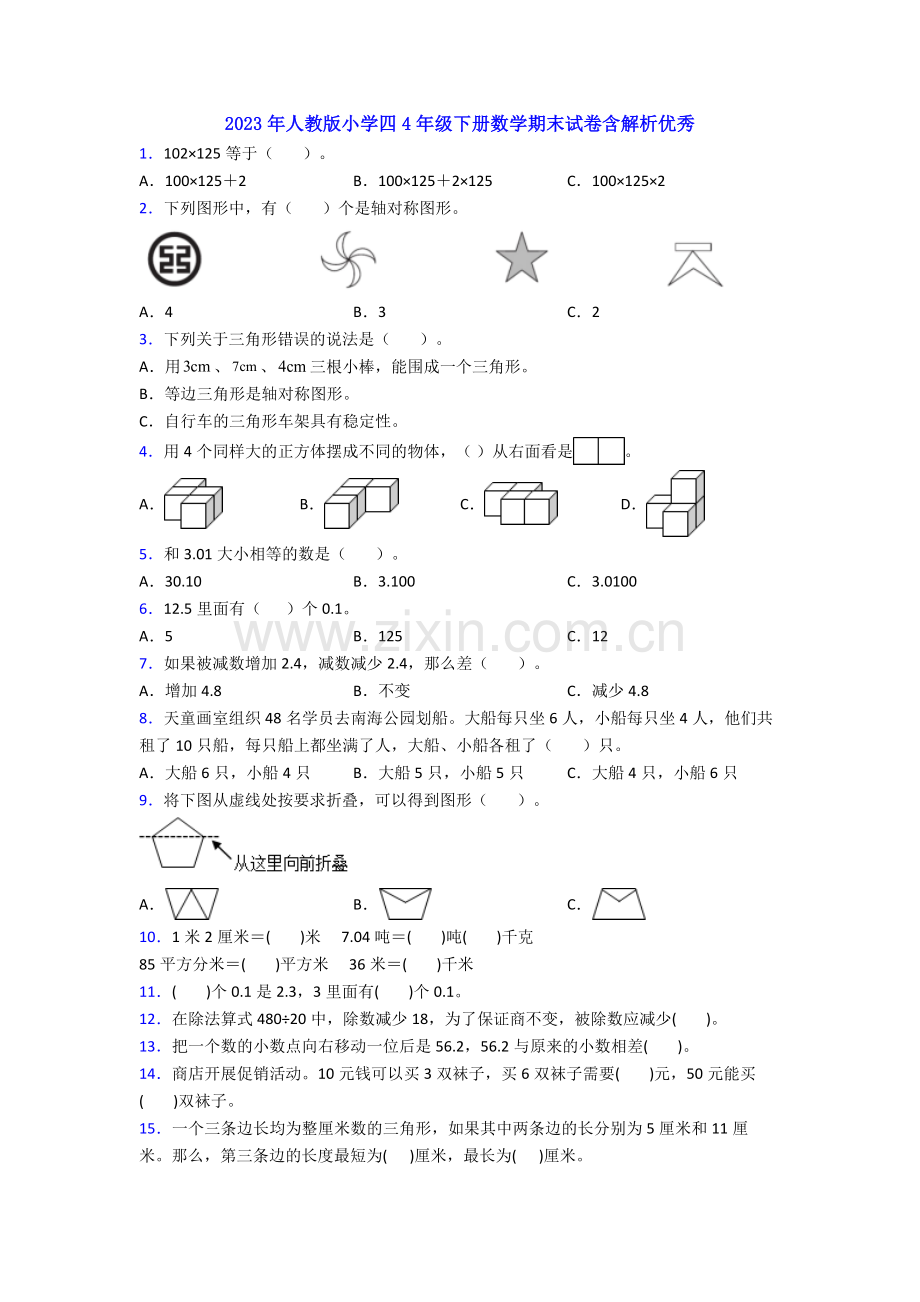 2023年人教版小学四4年级下册数学期末试卷含解析优秀.doc_第1页