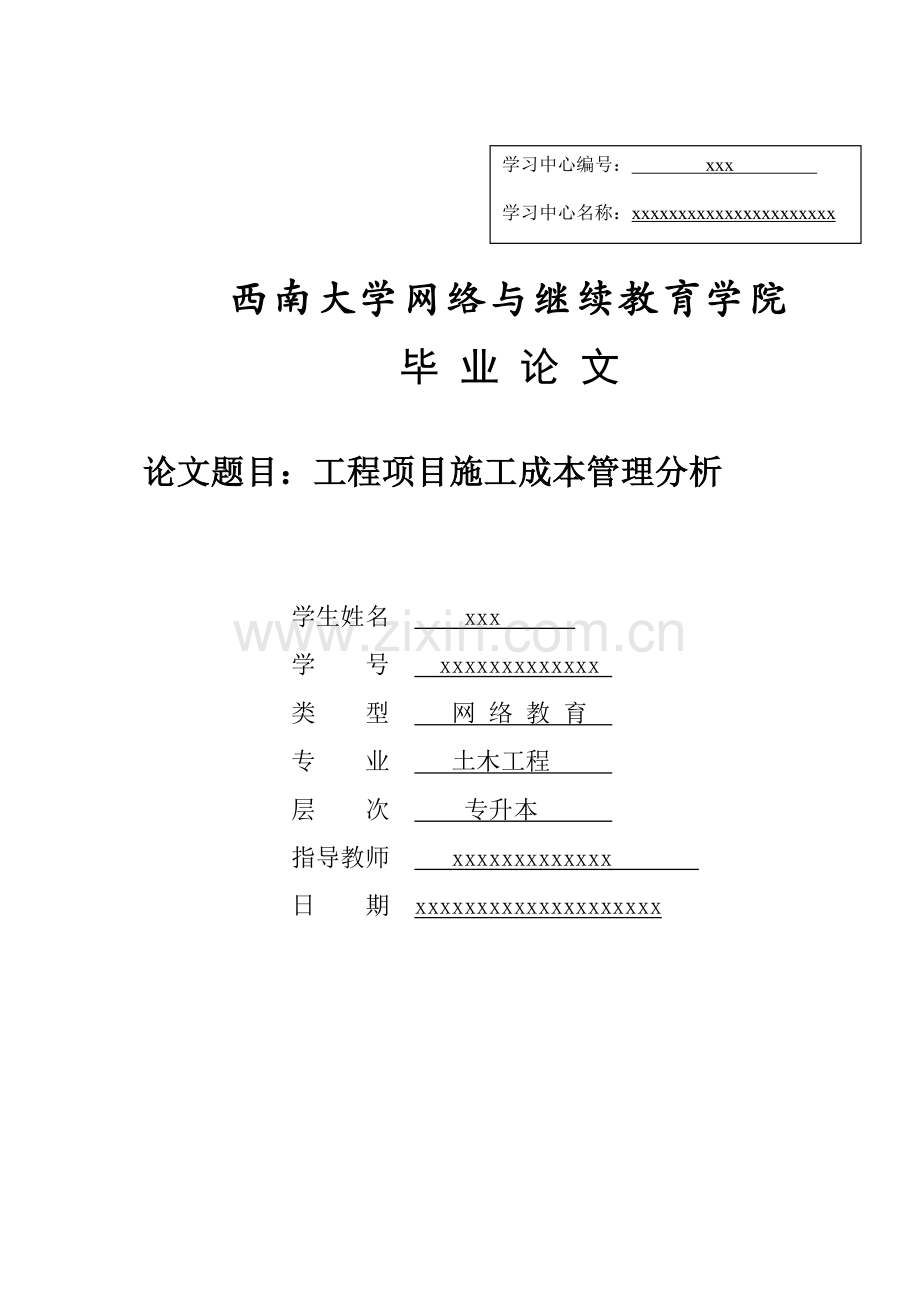 工程项目施工成本管理分析.doc_第1页