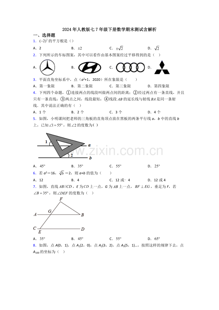 2024年人教版七7年级下册数学期末测试含解析.doc_第1页