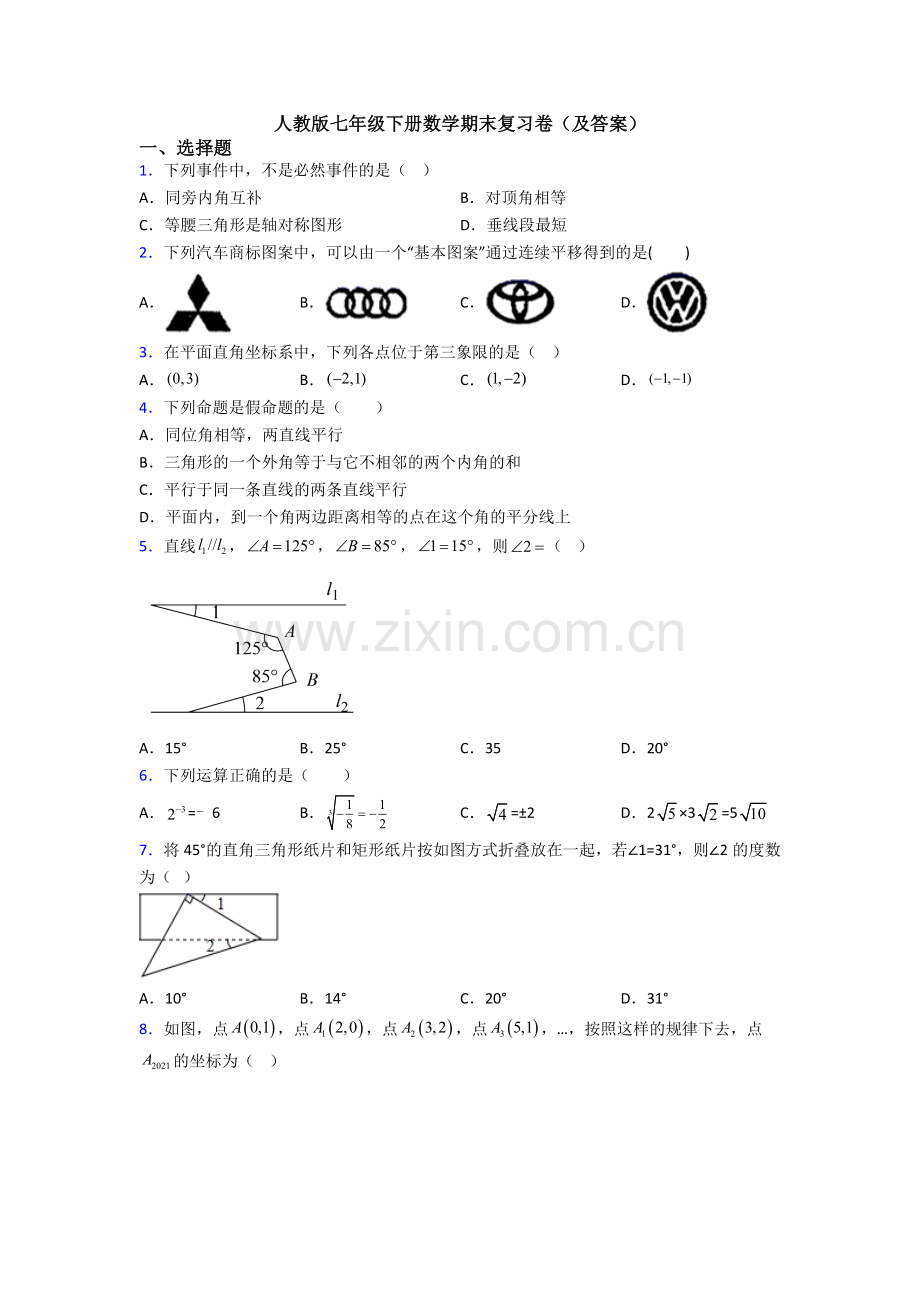 人教版七年级下册数学期末复习卷(及答案).doc_第1页