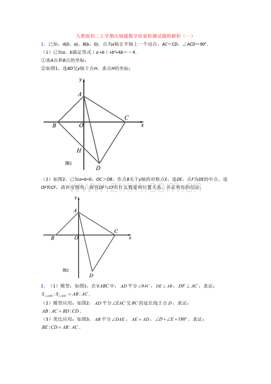 人教版初二上学期压轴题数学质量检测试题附解析(一)[003].doc_第1页