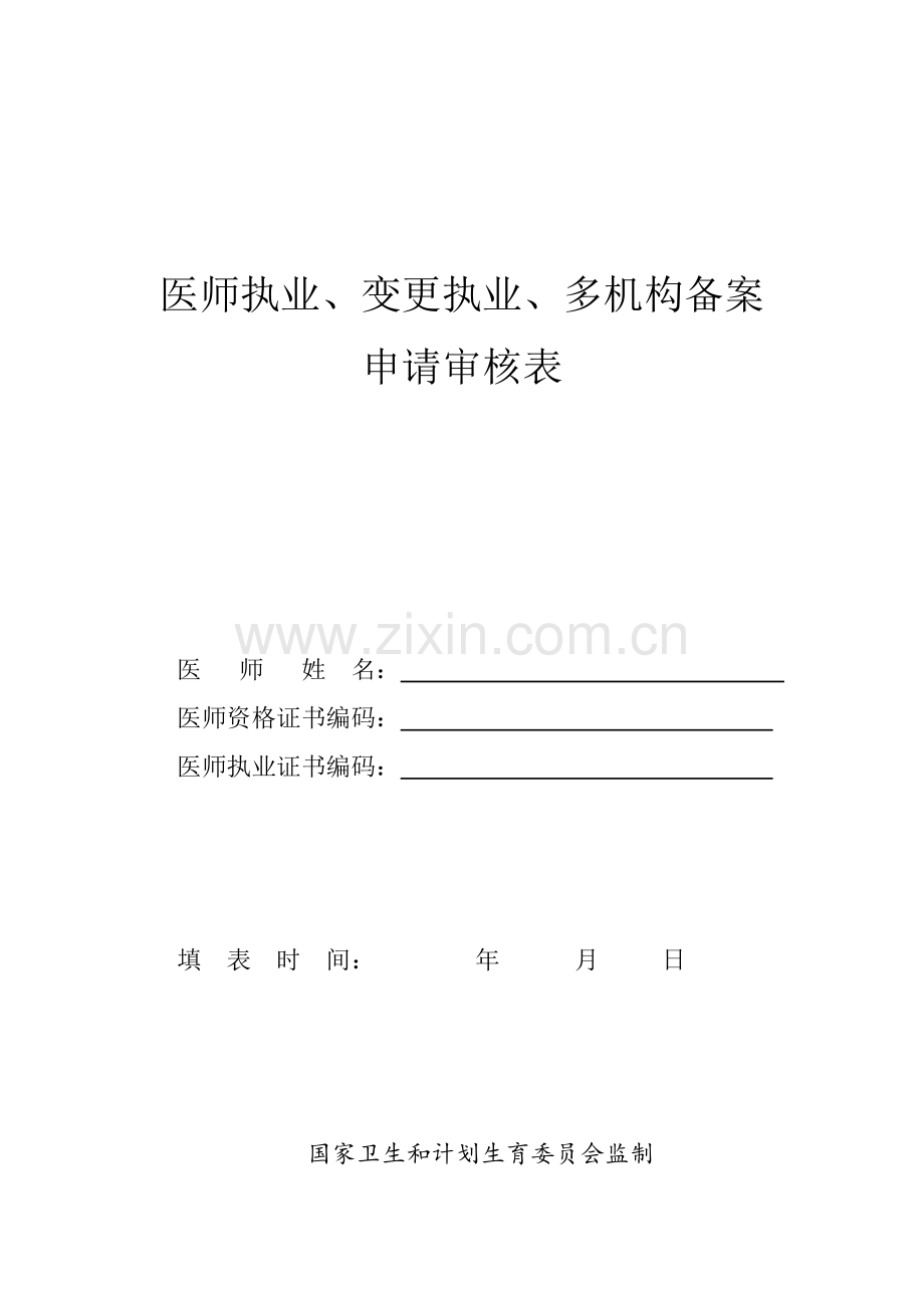 医师执业、变更执业、多机构备案申请审核表：新(2018).docx_第1页