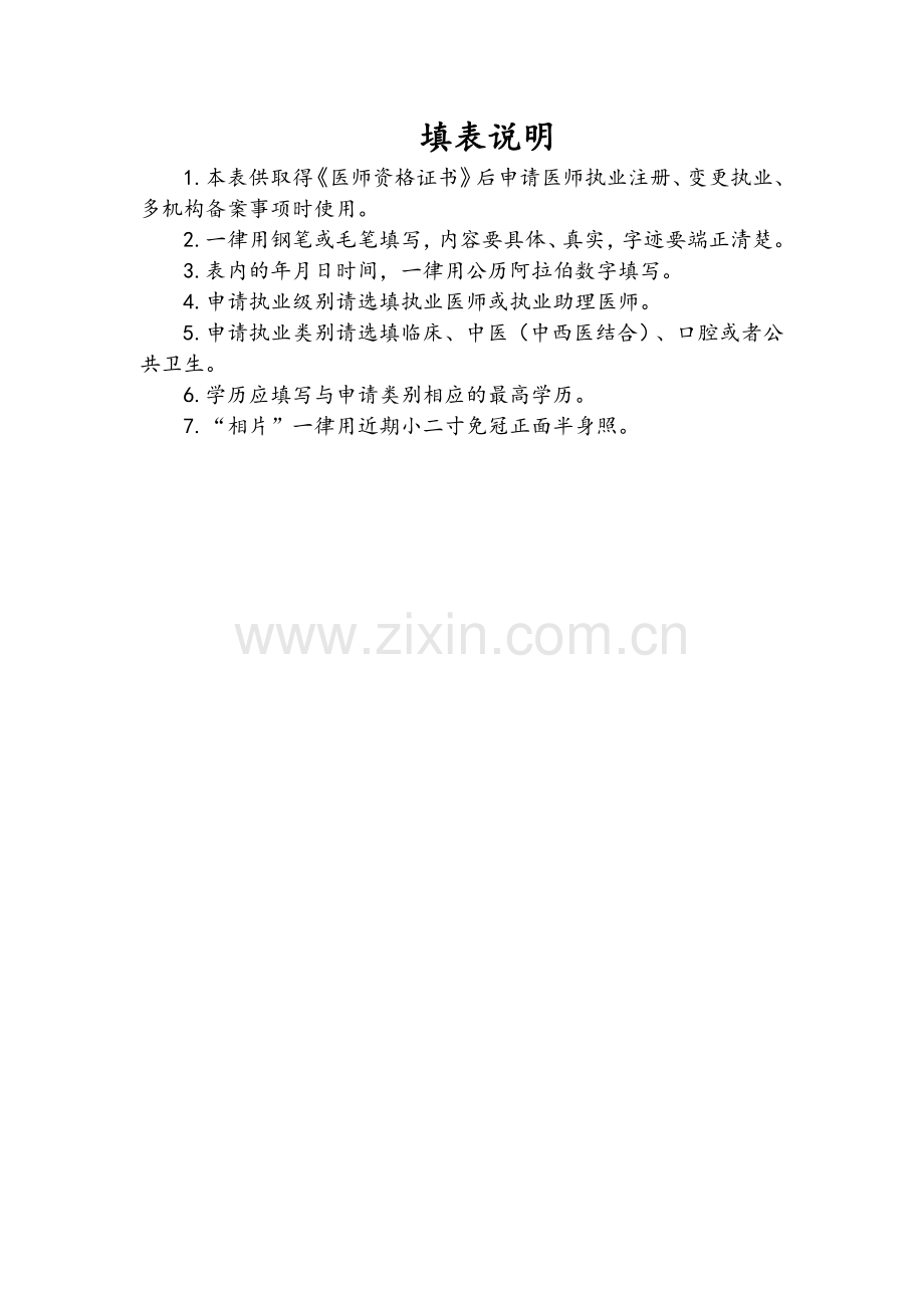 医师执业、变更执业、多机构备案申请审核表：新(2018).docx_第2页