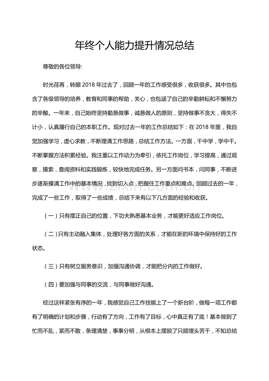 庞杰年终个人能力提升情况总结.docx_第1页