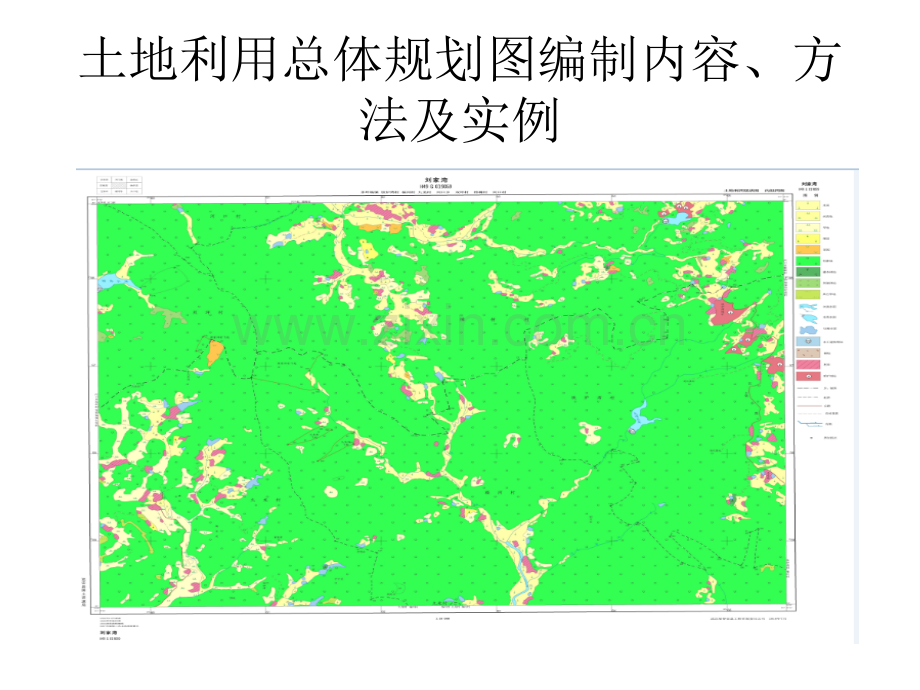 土地利用总体规划图的编制内容方法及实例.ppt_第1页