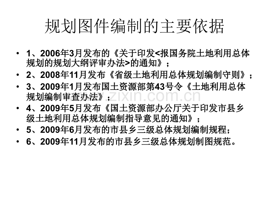 土地利用总体规划图的编制内容方法及实例.ppt_第3页