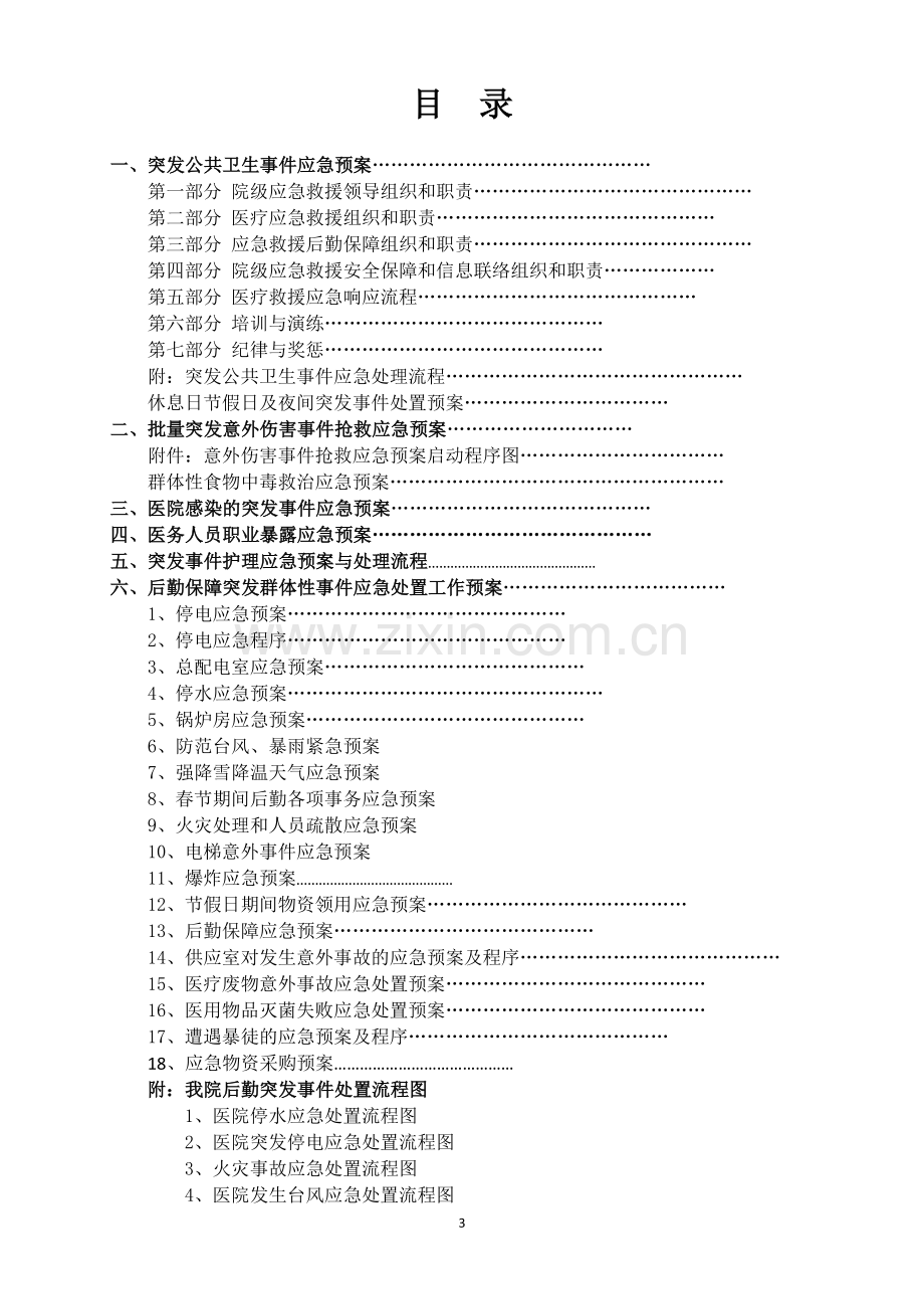 市一医院应急预案汇编.doc_第3页