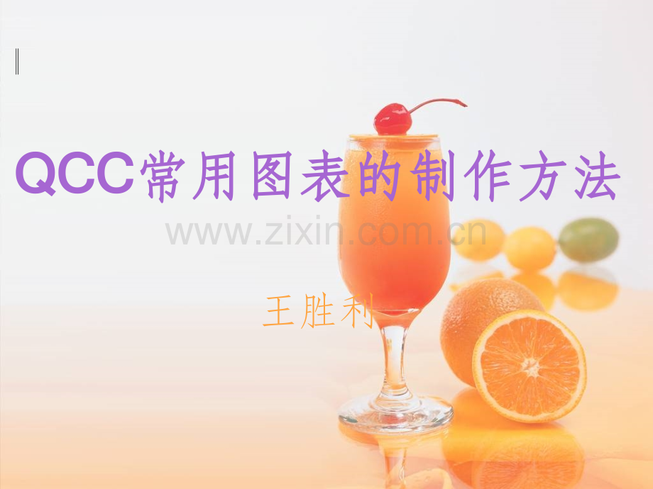 QCC图表制作.ppt_第1页