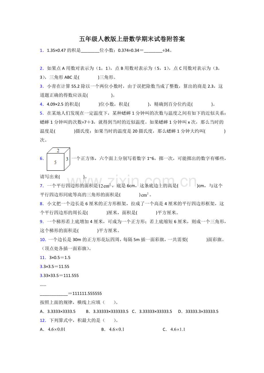 郑州市五年级人教版上册数学试卷期末试卷练习题(附答案)解析.doc_第1页