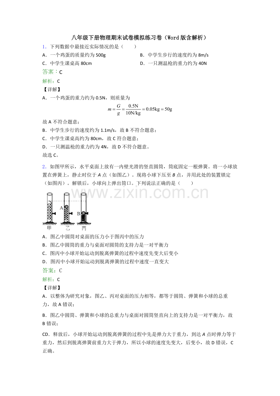 八年级下册物理期末试卷模拟练习卷(Word版含解析).doc_第1页