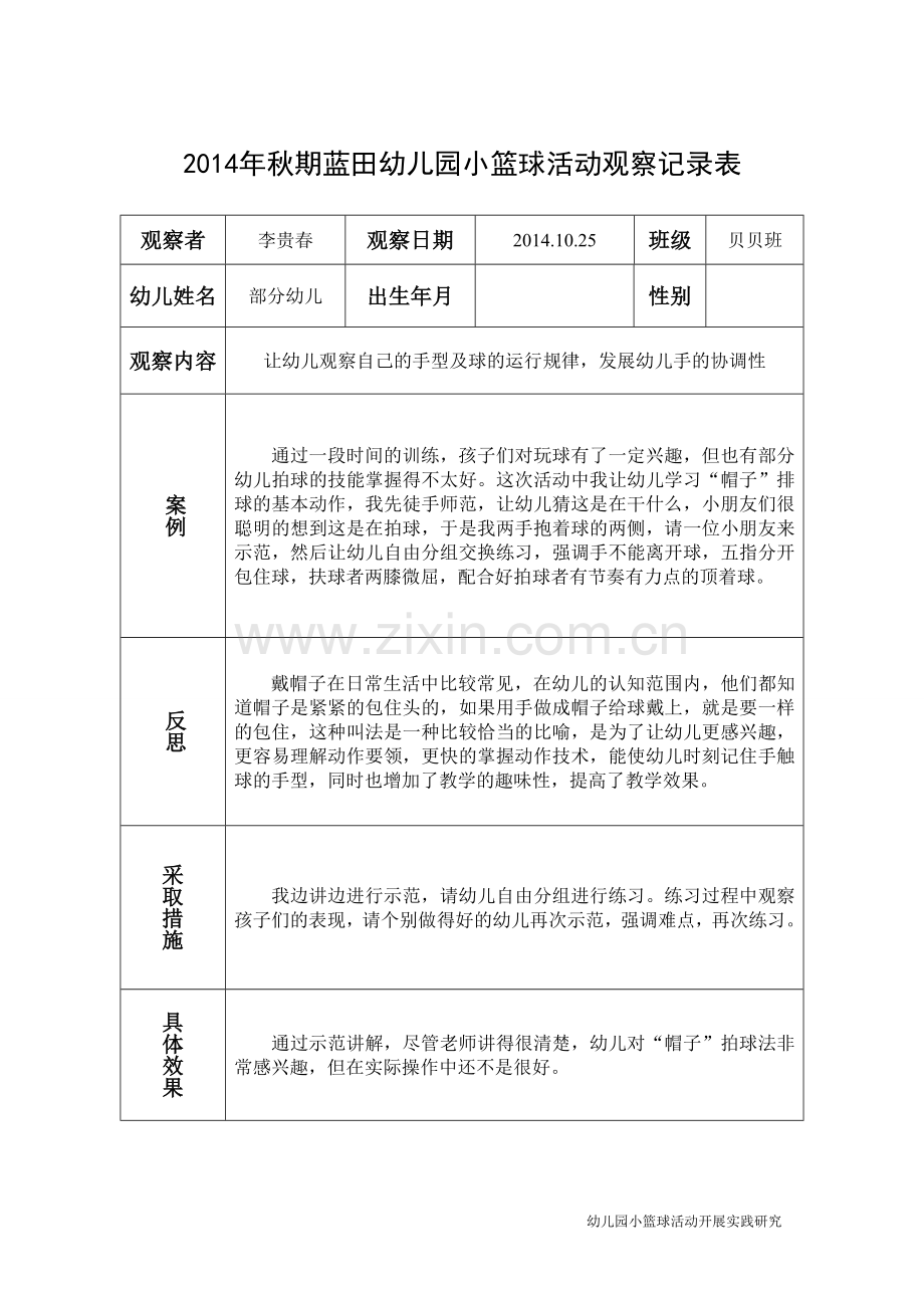 幼儿园小篮球活动观察记录表.doc_第1页