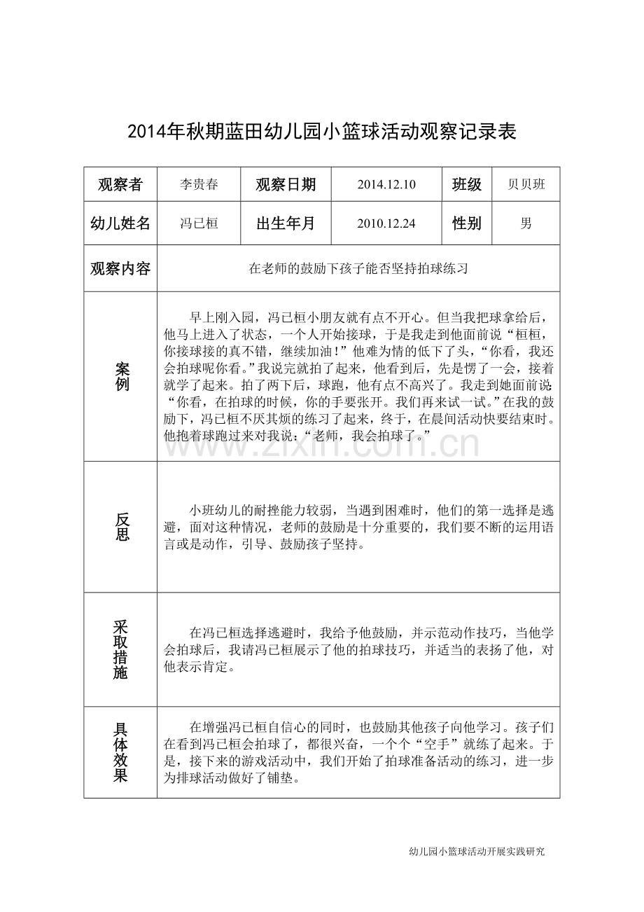 幼儿园小篮球活动观察记录表.doc_第2页