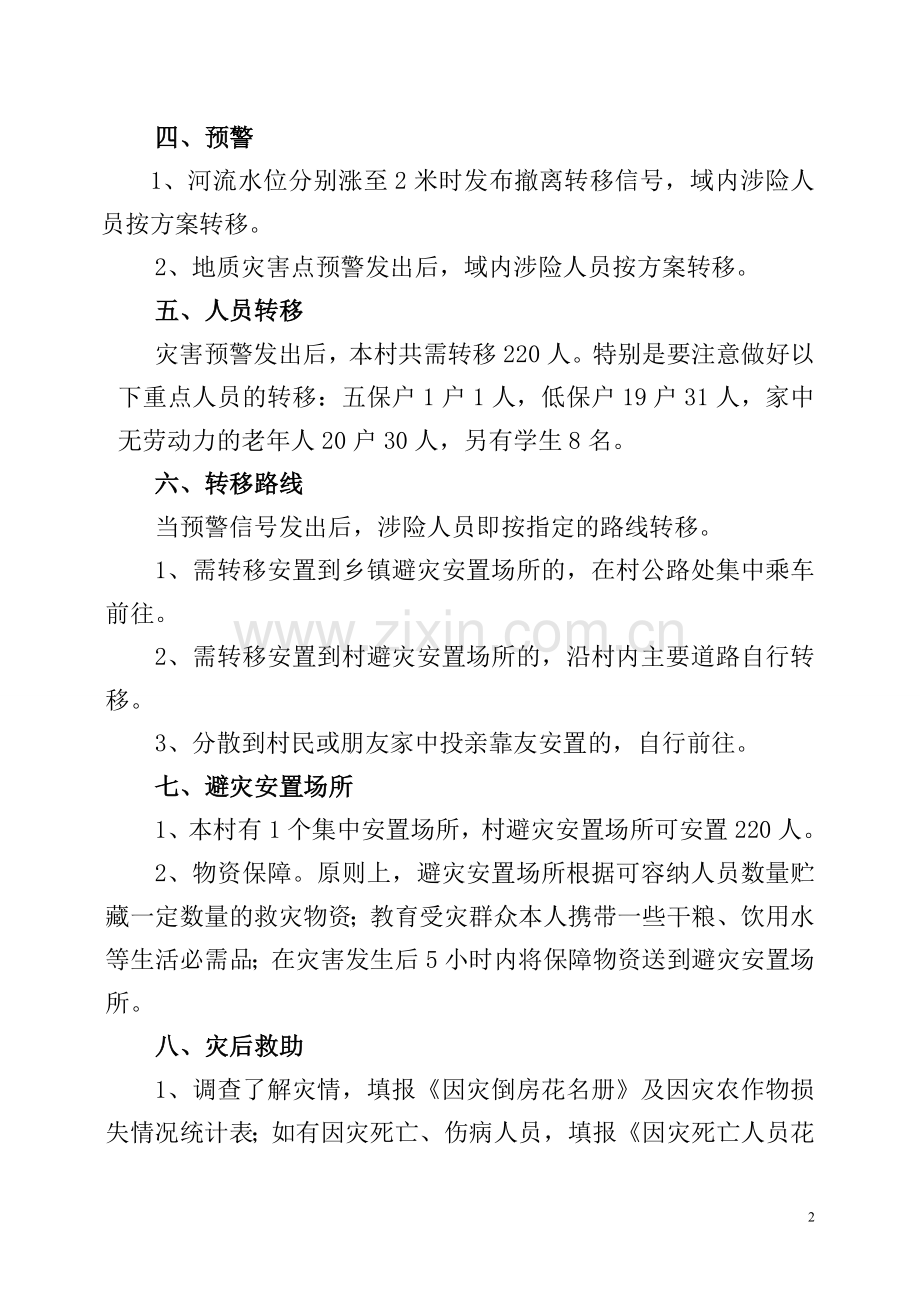 农村自然灾害救助应急预案.doc_第2页