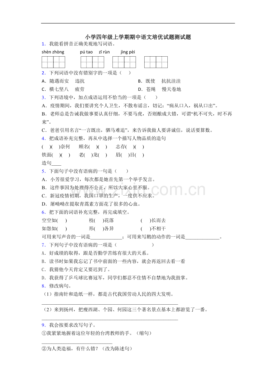 小学四年级上学期期中语文培优试题测试题.doc_第1页