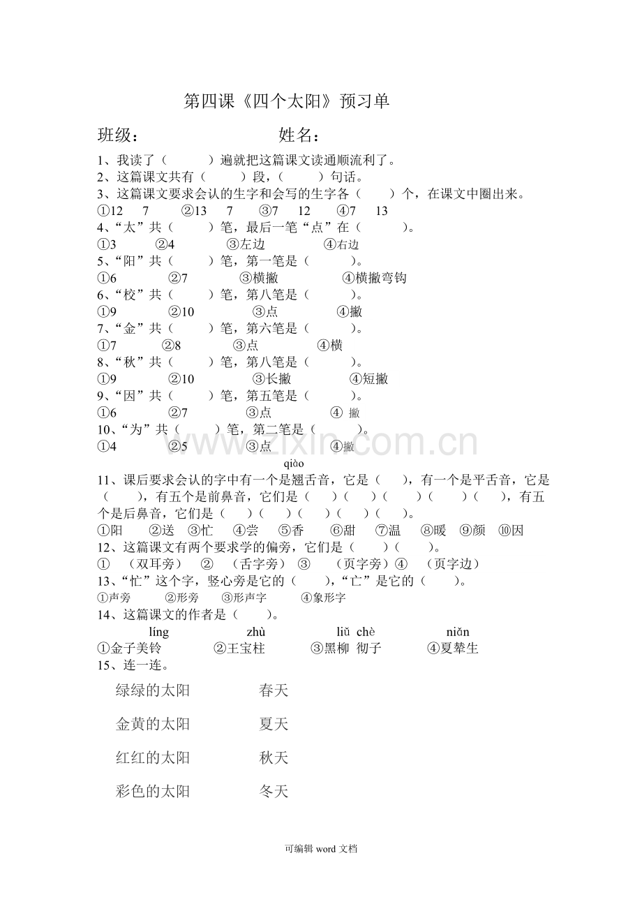 部编版一年级下册课文4预习单.doc_第1页