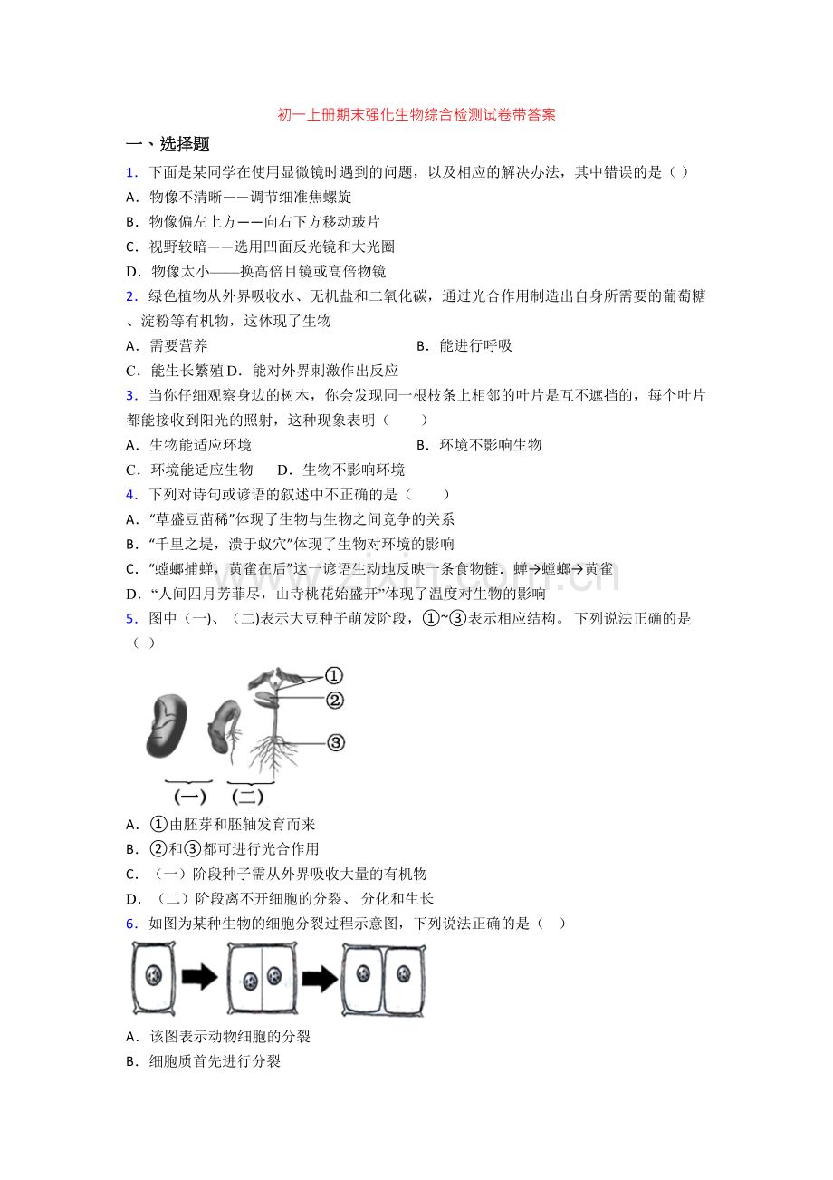 初一上册期末强化生物综合检测试卷带答案-(2).doc_第1页