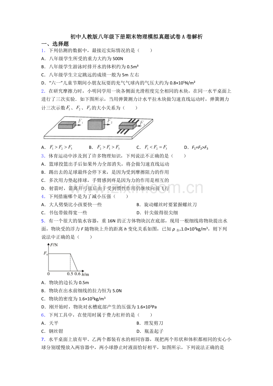 初中人教版八年级下册期末物理模拟真题试卷A卷解析.doc_第1页