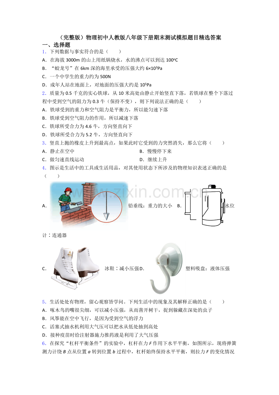 物理初中人教版八年级下册期末测试模拟题目精选答案.doc_第1页