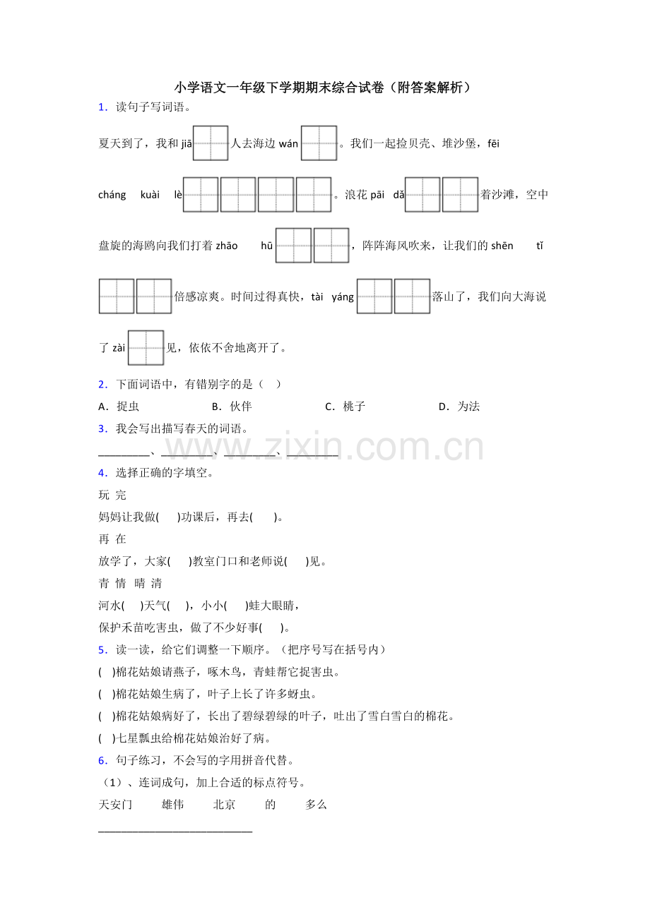 小学语文一年级下学期期末综合试卷(附答案解析).doc_第1页