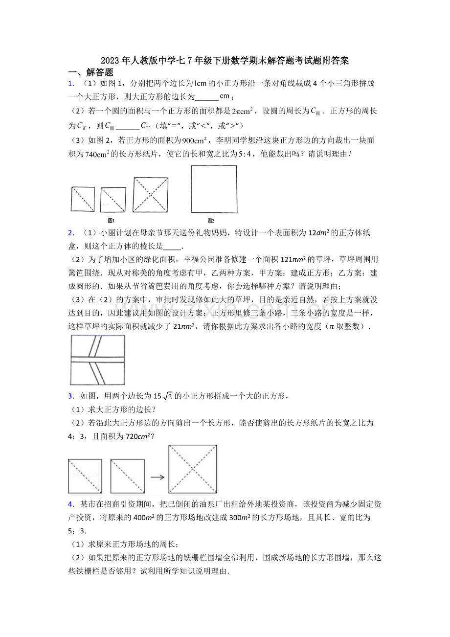 2023年人教版中学七7年级下册数学期末解答题考试题附答案.doc_第1页