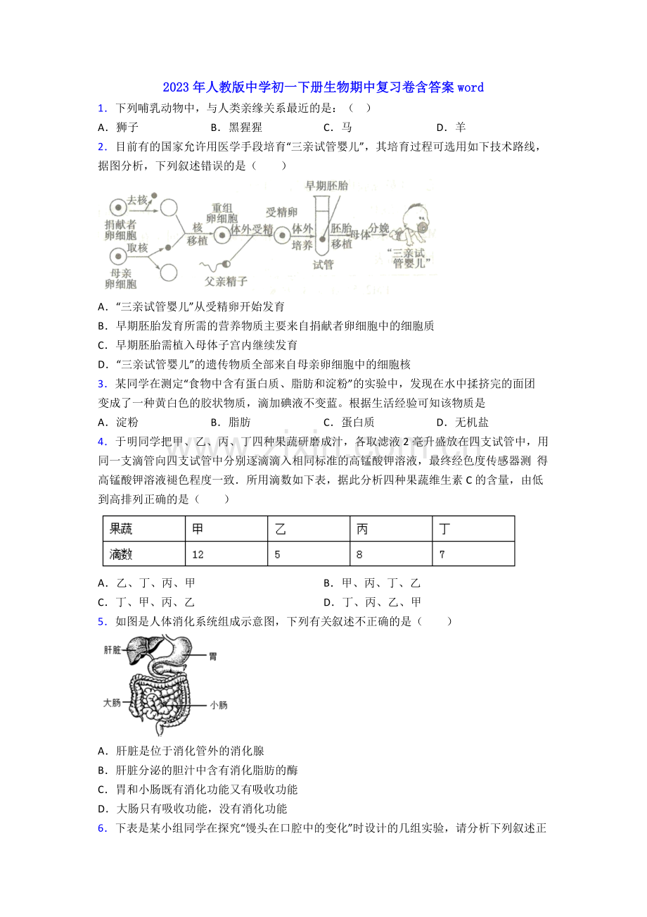 2023年人教版中学初一下册生物期中复习卷含答案word.doc_第1页