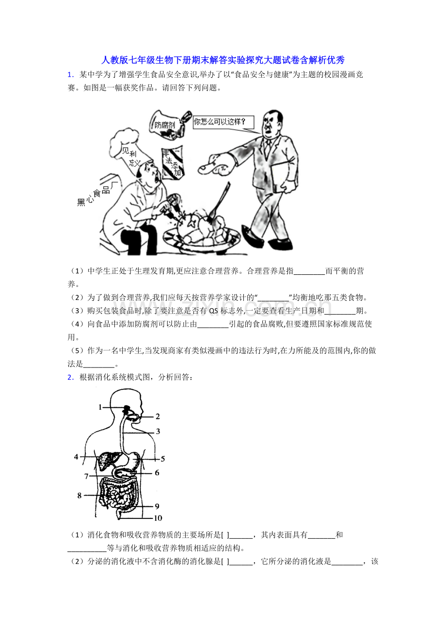 人教版七年级生物下册期末解答实验探究大题试卷含解析优秀.doc_第1页