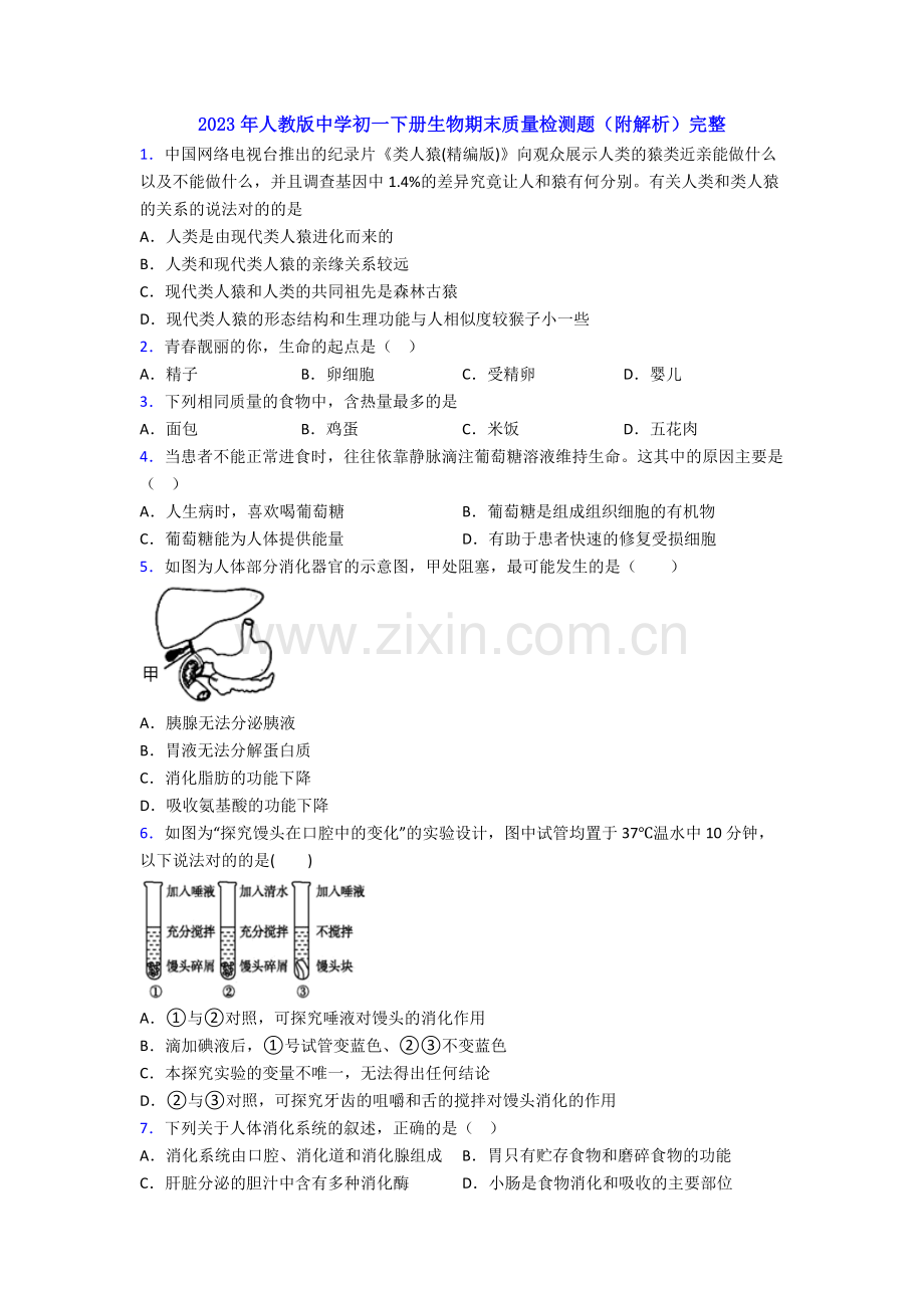 2023年人教版中学初一下册生物期末质量检测题(附解析)完整.doc_第1页