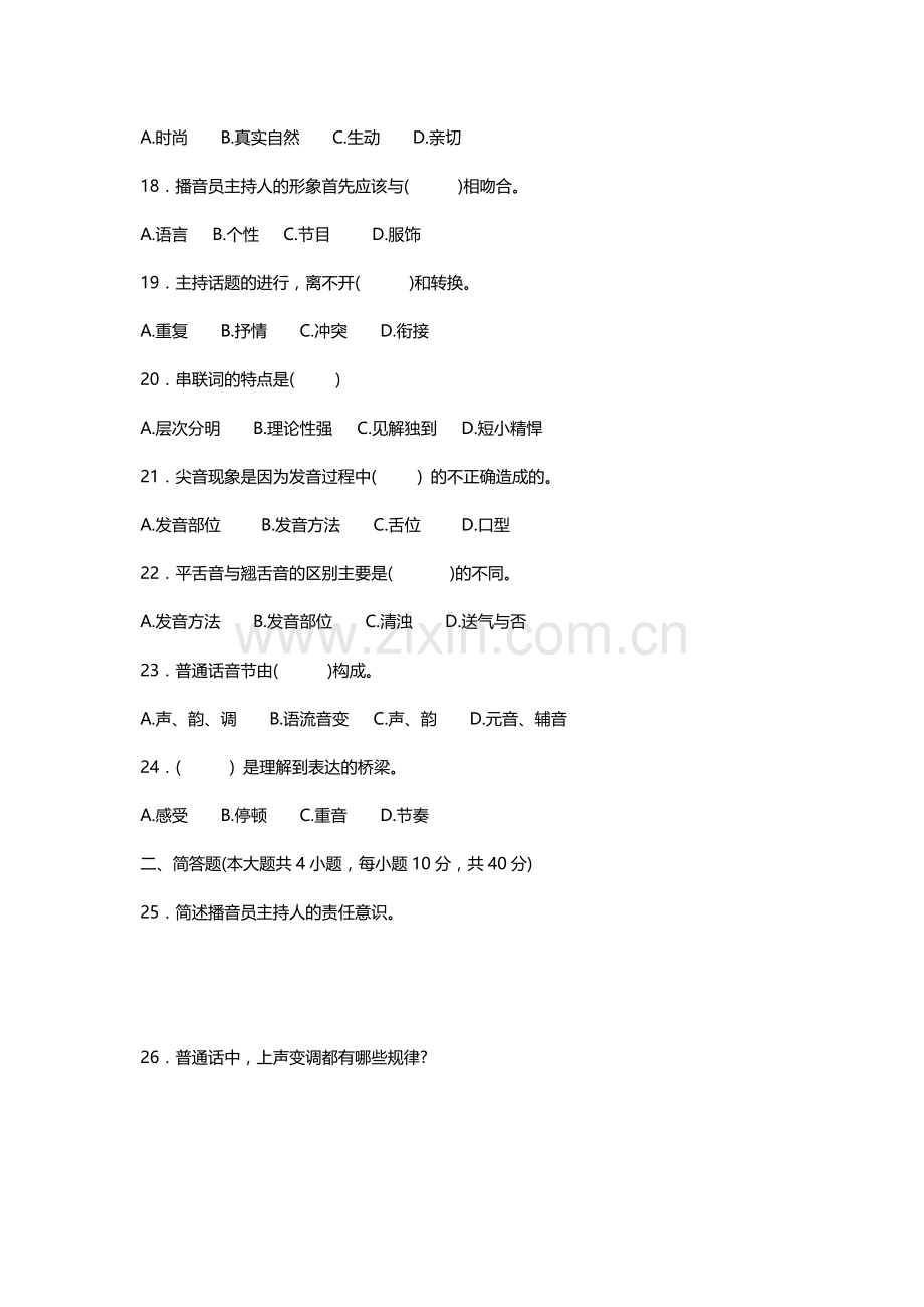 广播电视播音主持业务模拟笔试试卷(二).docx_第3页