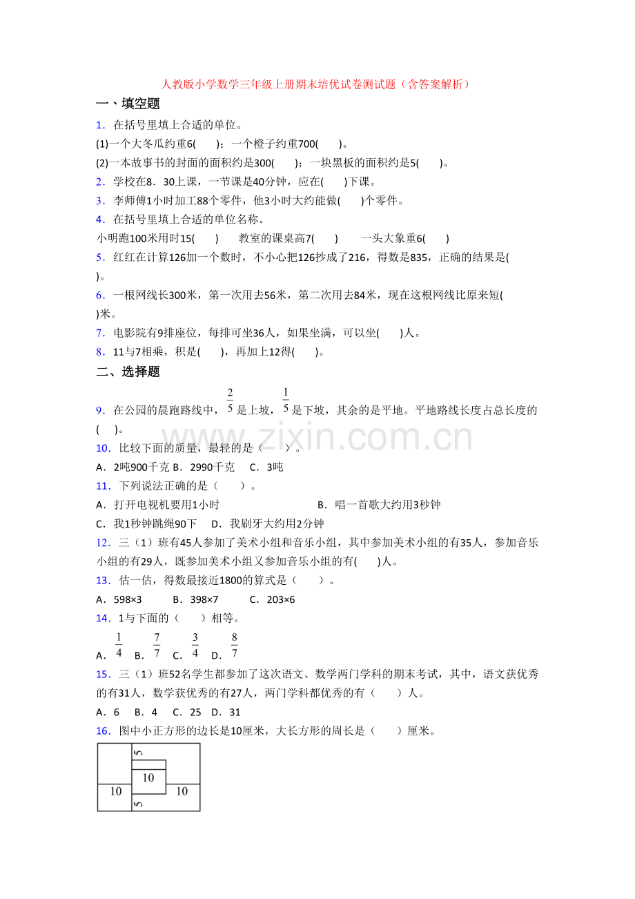 人教版小学数学三年级上册期末培优试卷测试题(含答案解析).doc_第1页