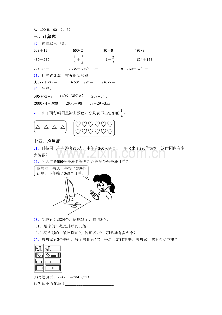 人教版小学数学三年级上册期末培优试卷测试题(含答案解析).doc_第2页