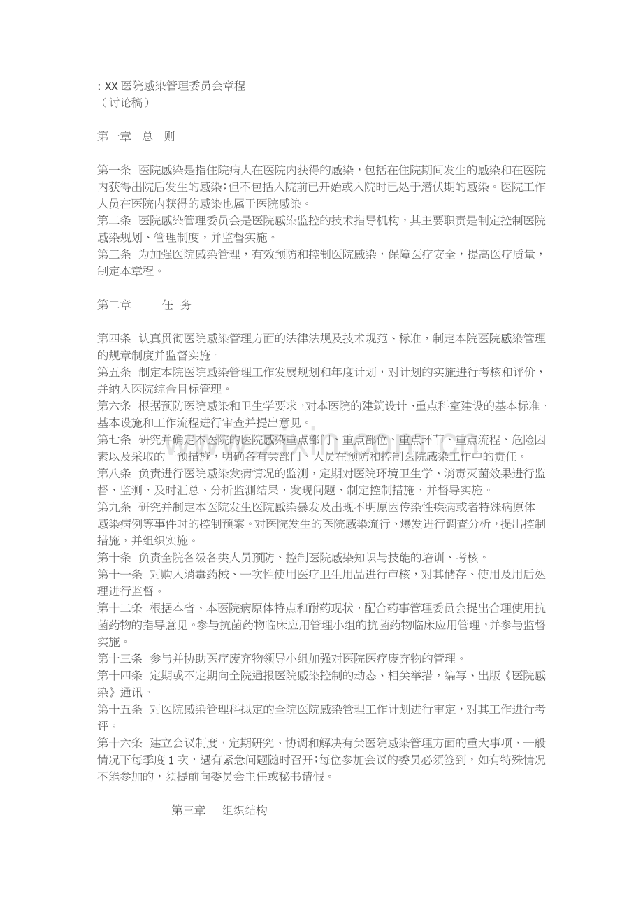 医院感染管理委员会章程.doc_第1页