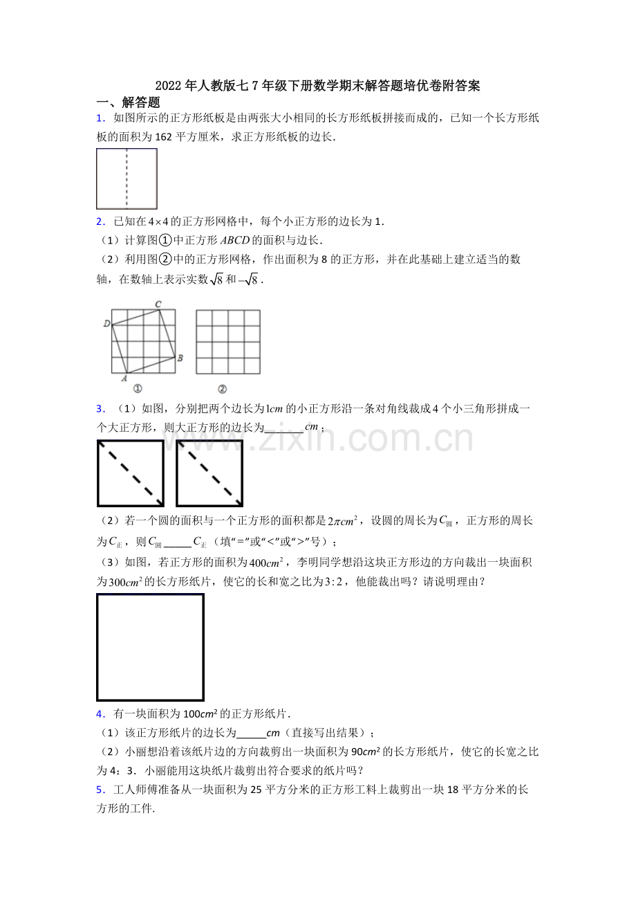 2022年人教版七7年级下册数学期末解答题培优卷附答案.doc_第1页