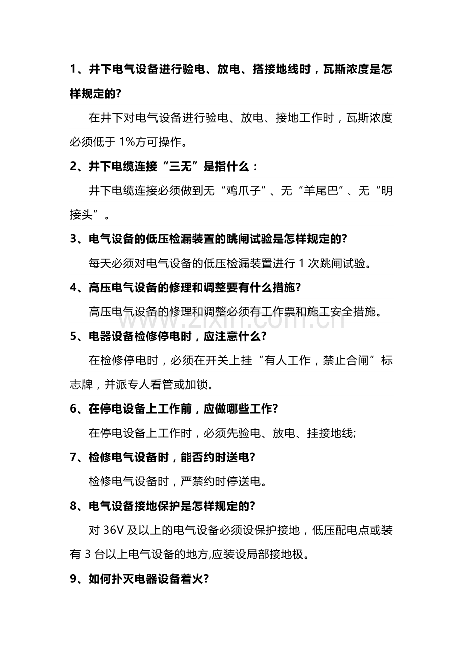 煤矿电钳工试简答题带答案.docx_第1页