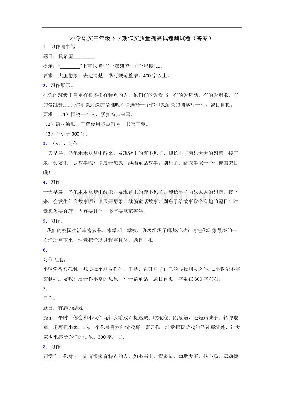 小学语文三年级下学期作文质量提高试卷测试卷(答案).doc_第1页