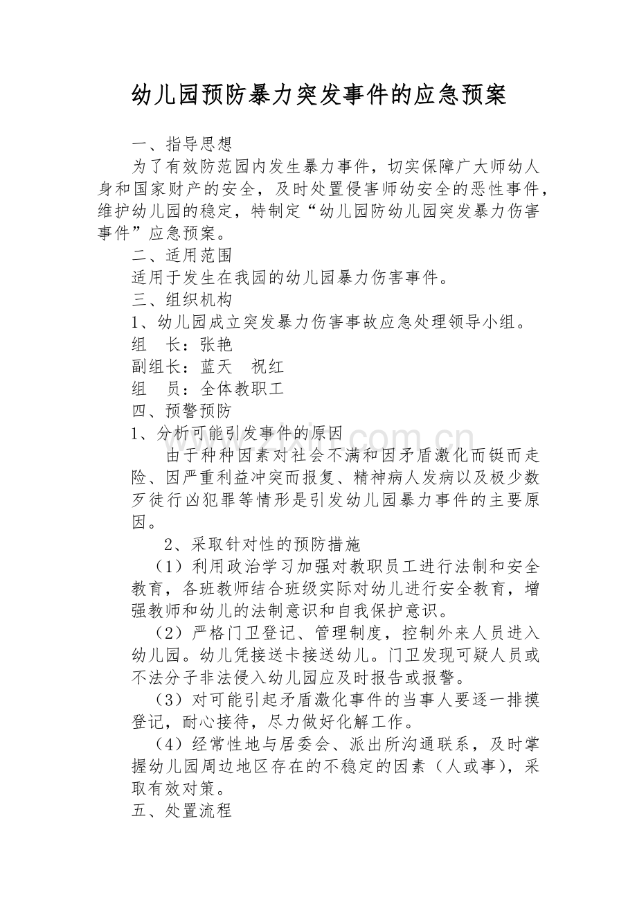 幼儿园预防暴力突发事件的应急预案.docx_第1页