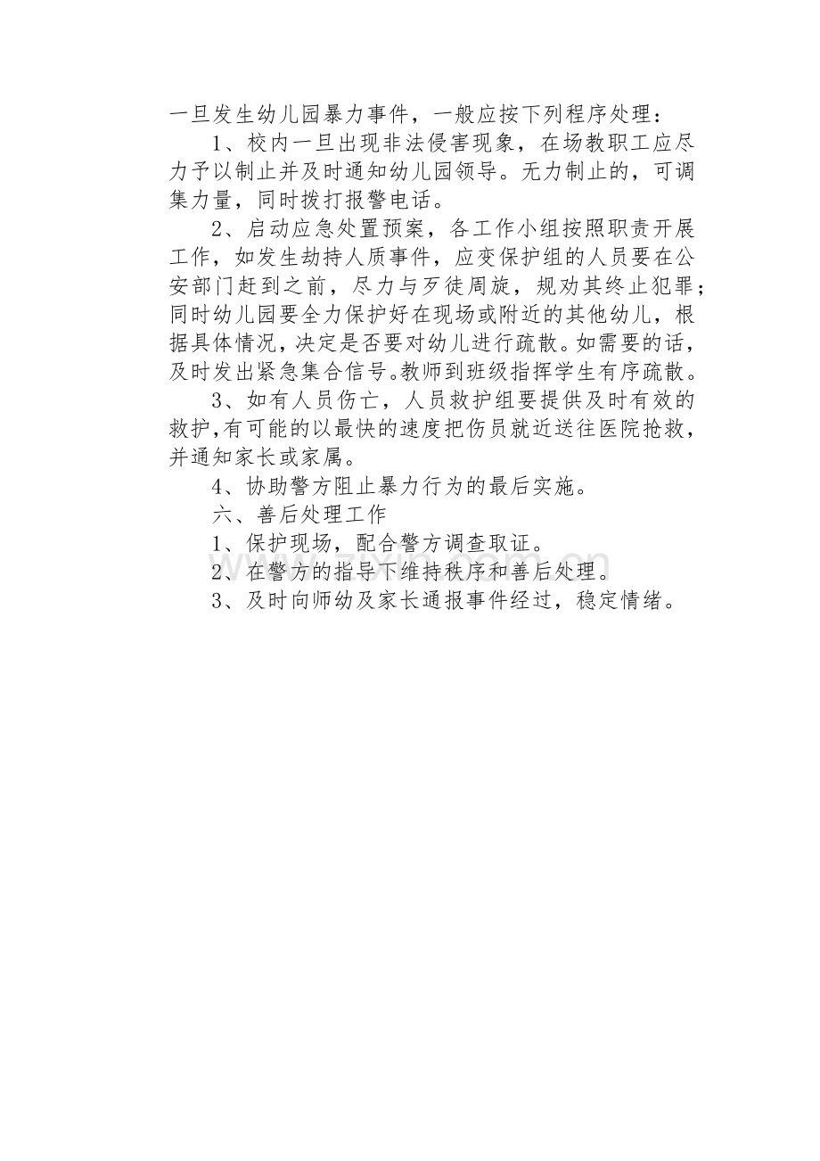 幼儿园预防暴力突发事件的应急预案.docx_第2页