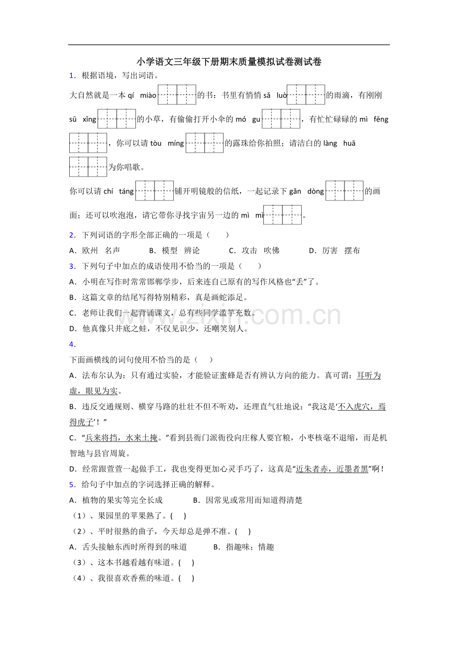 小学语文三年级下册期末质量模拟试卷测试卷.doc_第1页