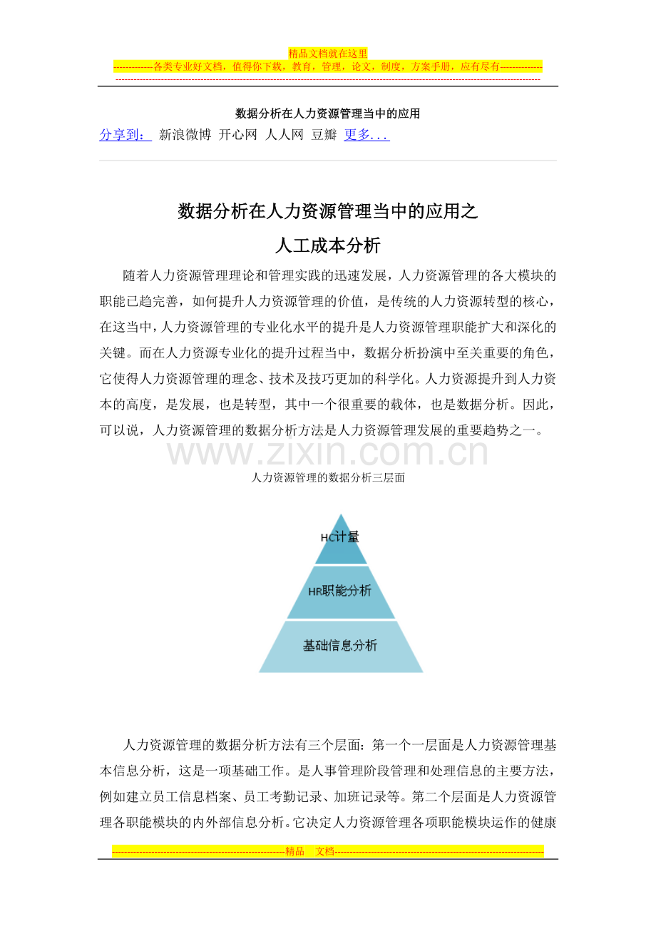 数据分析在人力资源管理当中的应用.docx_第1页