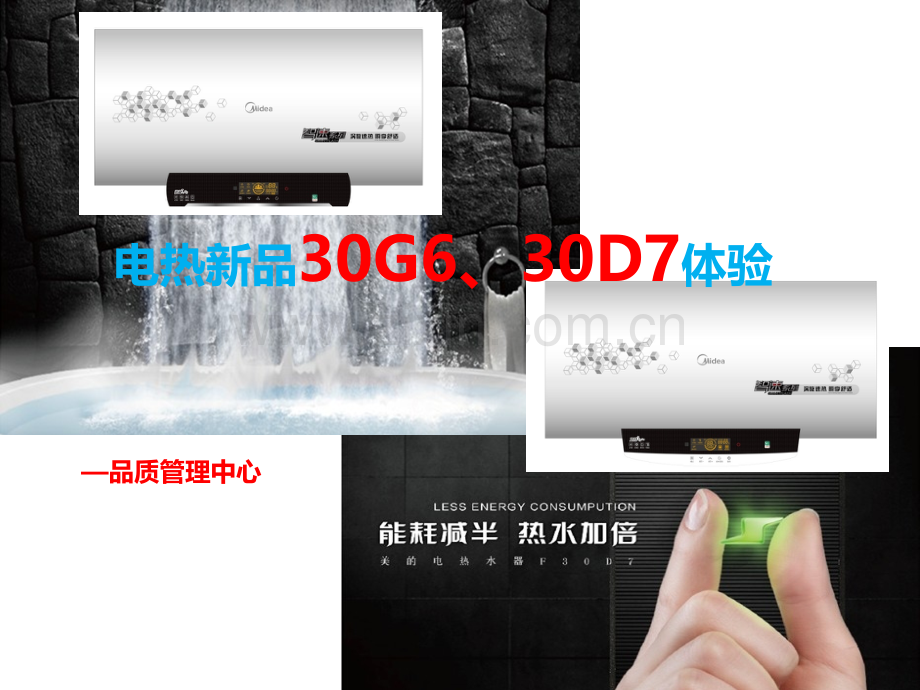 美的电热水器新品G6D7体验计划和资料.ppt_第1页