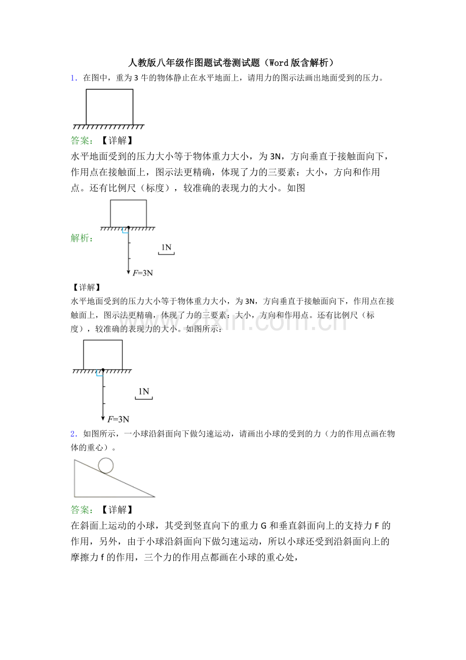 人教版八年级作图题试卷测试题(Word版含解析).doc_第1页