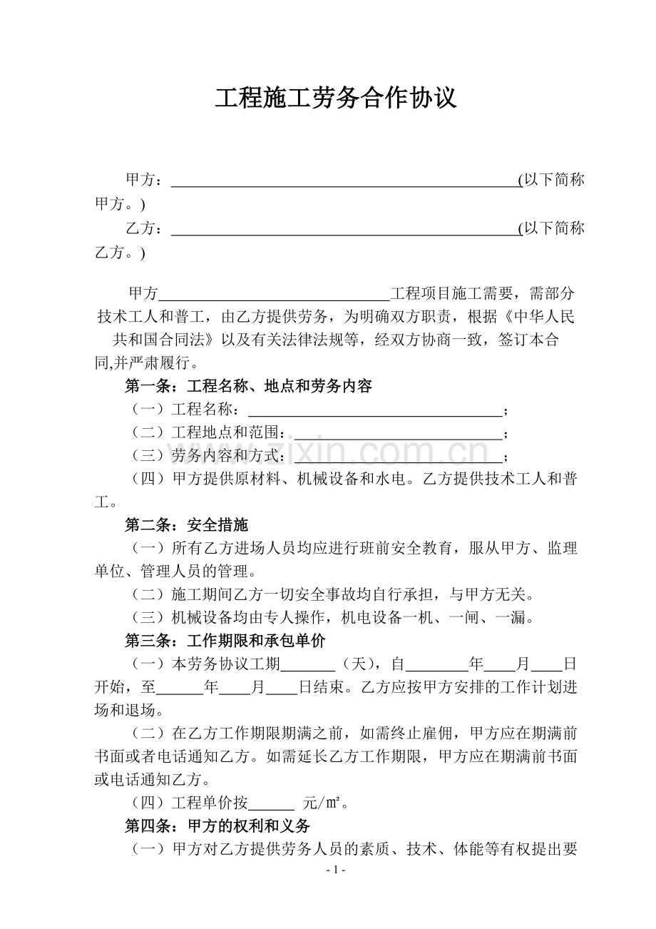 公路工程劳务合同.doc_第1页