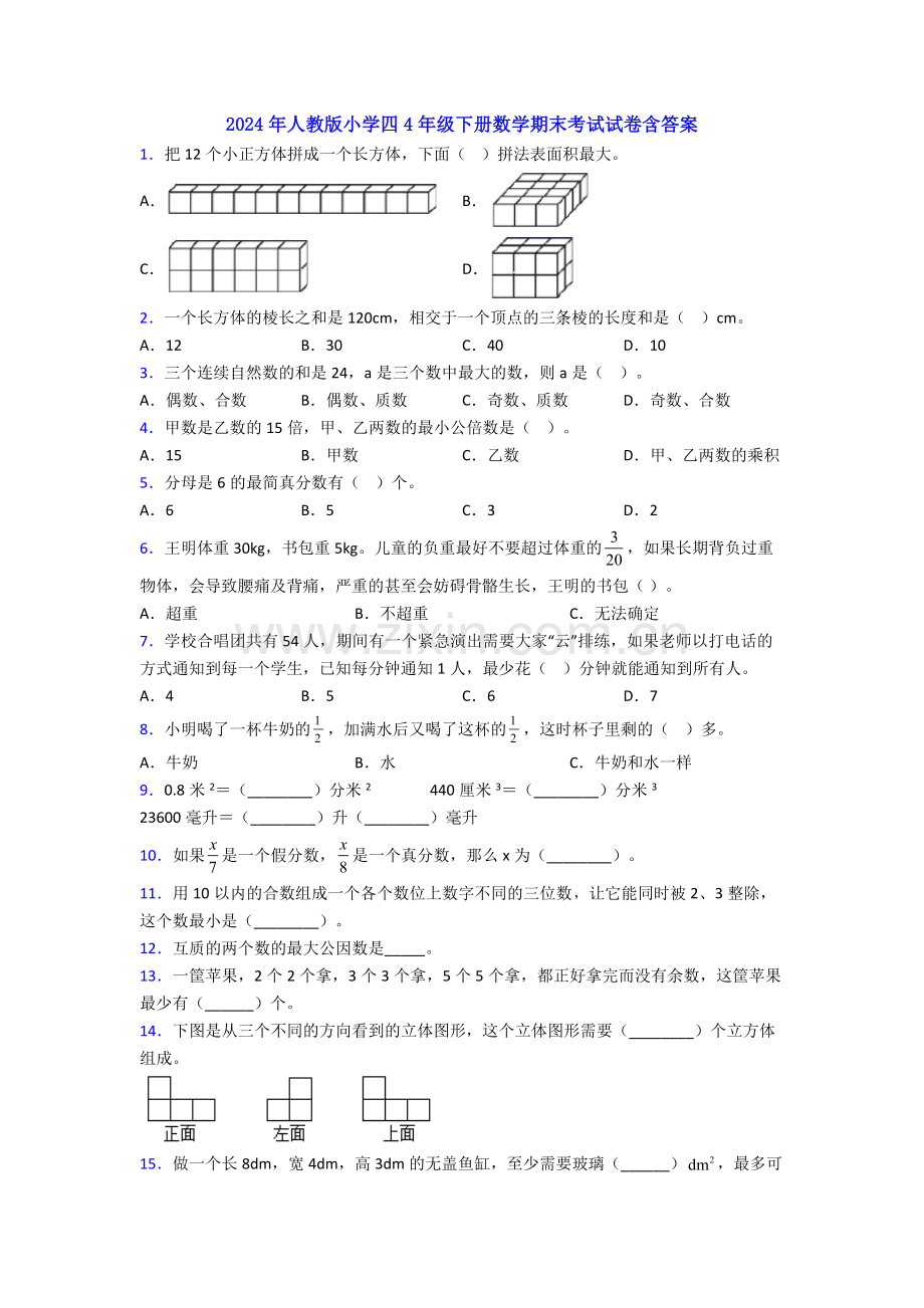 2024年人教版小学四4年级下册数学期末考试试卷含答案.doc_第1页