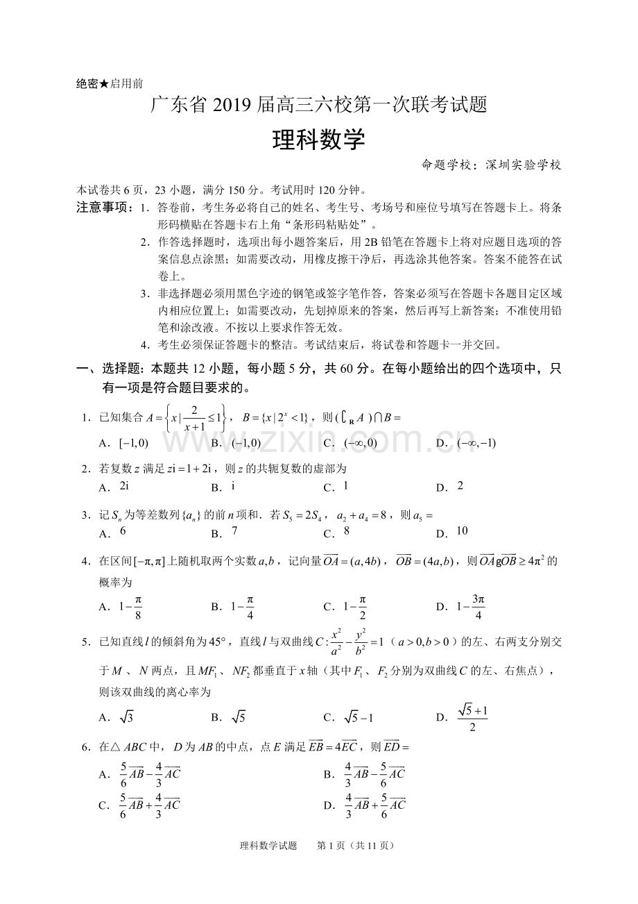 广东省2019届高三六校第一次联考理科数学试题.doc_第1页