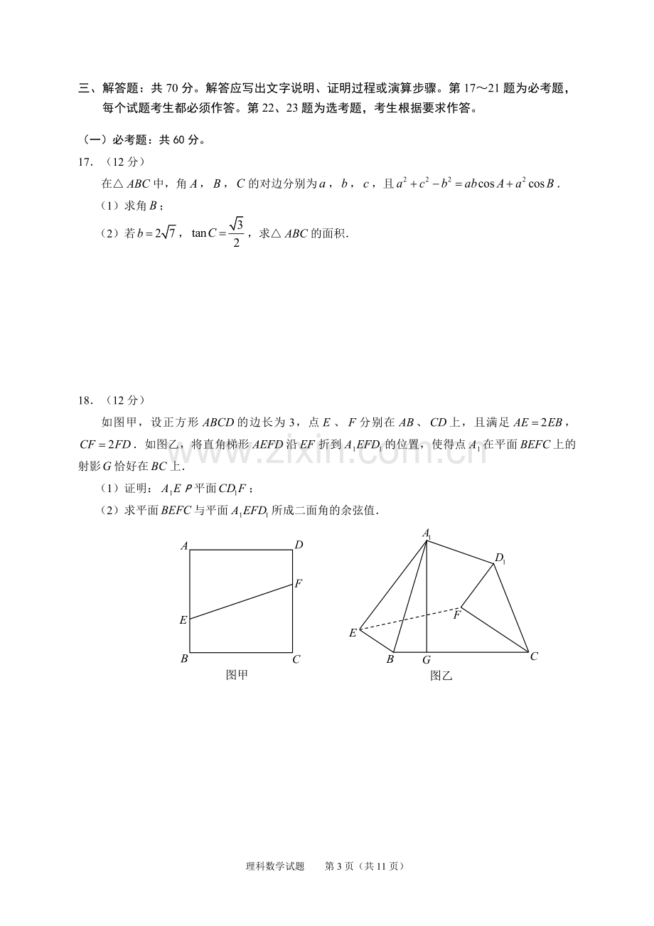 广东省2019届高三六校第一次联考理科数学试题.doc_第3页