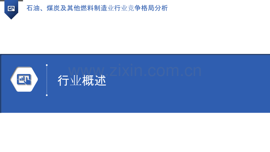 石油、煤炭及其他燃料制造业行业竞争格局分析.pptx_第3页