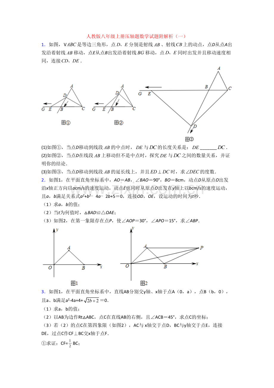 人教版八年级上册压轴题数学试题附解析(一).doc_第1页